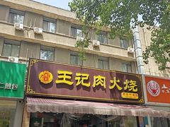 -王记肉火烧早餐中国店