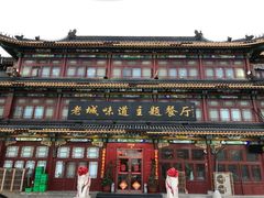 门面-老城味道·传统天津菜(杨柳青店)