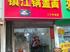 门面-镇江锅盖面(秦虹路店)