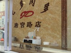 -九多肉多(唐宫路店)