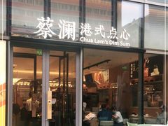 门面-蔡澜点心(三里屯T+MALL店)