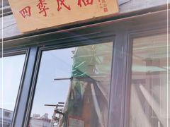 门面-四季民福烤鸭店(前门廊房二条店)