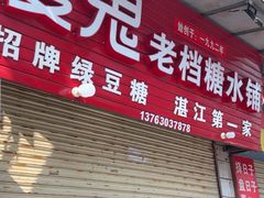 -瘦鬼老档糖水铺
