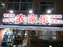 门面-香满居张记小厨私房菜(青岛站店)