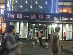 门面-秦唐一号西安菜馆(钟楼店)