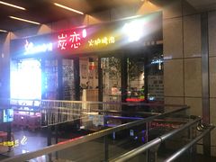 -炭恋火炉烤肉(凌云一街坊店)