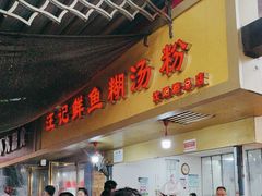 -汪记鲜鱼糊汤粉(沈阳路总店)