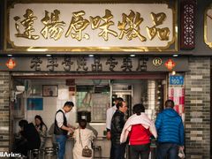 门面-達揚原味燉品(文明路店)