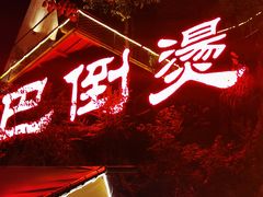 -巴倒烫陆派火锅山庄(南山总店)