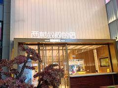 -西村叔叔的店·面包·甜品·蛋糕(崂山丽达店)