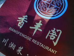 -香丰阁·烤鸭·川湘菜(清河店)