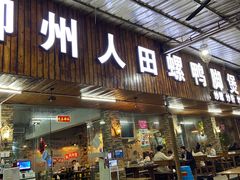 门面-柳州人田螺鸭脚煲(农院路1店)