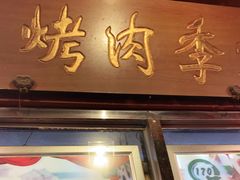 门面-烤肉季饭庄
