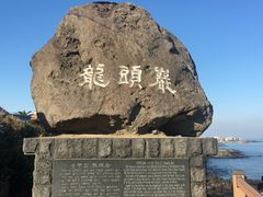 -龙头岩(Dragon Head Rock)