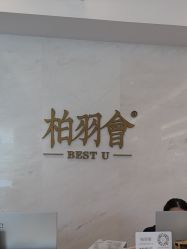 -深圳米兰柏羽医疗美容医院