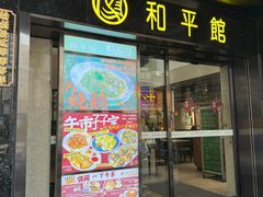 -和平馆·地道港澳茶餐厅(西门口店)