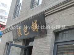 牌匾-张包铺(道外店)