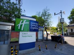 -天津和平智选假日酒店
