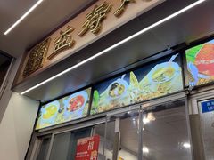-益寿炖品店