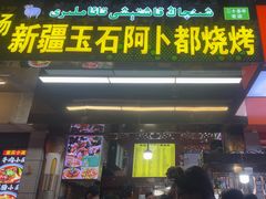 -新疆玉石阿卜都烧烤(太平南路店)