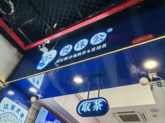-煲珠公·老红糖珍珠奶茶(长宁龙之梦店)