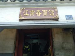 -泰顺江南春面馆