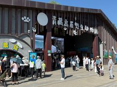 -青藏高原野生动物园