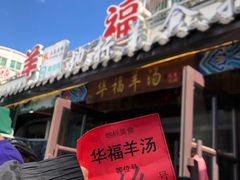门面-华福羊汤馆(小市总店)