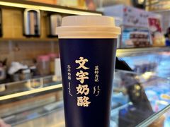 -文宇奶酪店(南锣鼓巷店)