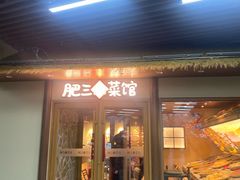 -肥三土菜馆(五四广场店)