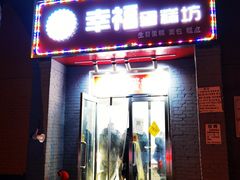 门面-幸福蛋糕坊(金顶街店)