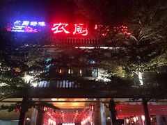 门面-农厨好味·温泉鹅·农家菜