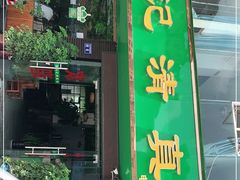 门面-马记清真馆(龚北路店)