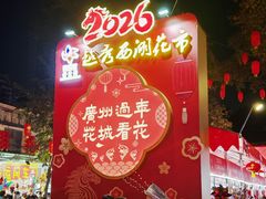 -越秀西湖花市(广州城市广场花卉店)