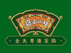 -岭南小生·粤港点心(华新旗舰店)