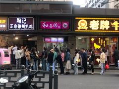门面-陶记正宗德州扒鸡(科巷店)
