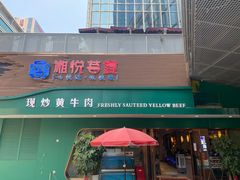 -湘悦茗宴(创维店)