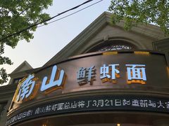 -子霖南山鲜虾面(南山总店)