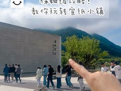-中国宣纸文化园