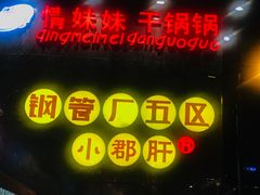 门面-钢管厂歆瑞源油卤串串香(春熙路太古里店)