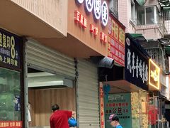 门面-晓友烧麦(光华村店)