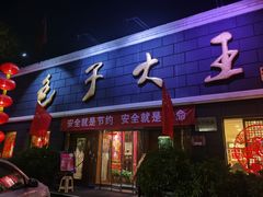 -包子大王(新泽巷店)