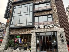 -西塔老太太泥炉烤肉(沈阳店)