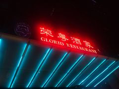 -荣粤酒家·融合粤菜