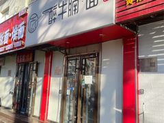 -醉牛腩·面小馆