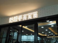 门面-姑娘手肉夹馍·凉皮·粉面(邗江万达店)