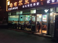 门面-马布尔莱斯食府(西红门店)