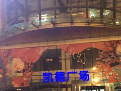 -凯德广场(武胜路店)