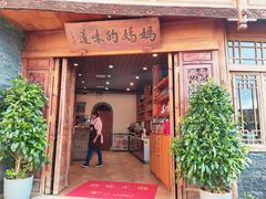 -妈妈的味道·腾冲特色菜(和顺古镇店)
