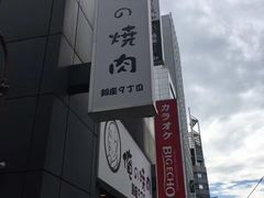-俺的焼肉(銀座9丁目店)